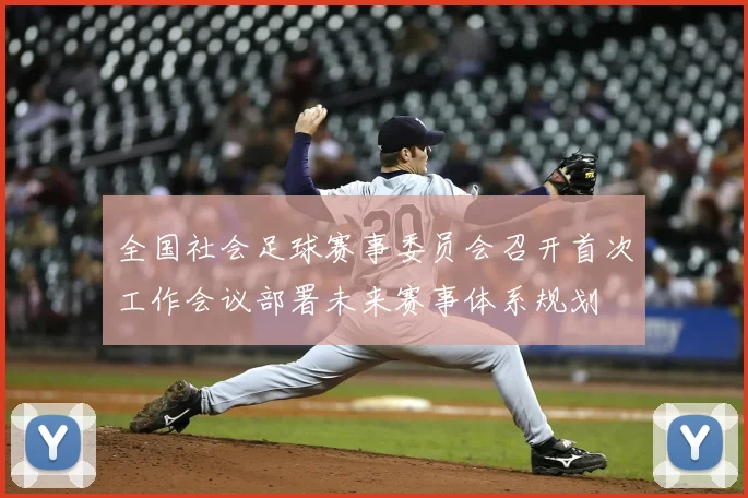 全国社会足球赛事委员会召开首次工作会议部署未来赛事体系规划