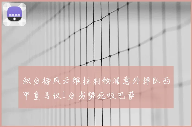 积分榜风云维拉利物浦意外掉队西甲皇马仅1分劣势死咬巴萨