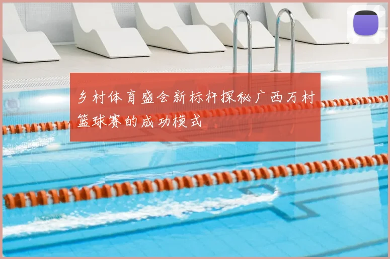 乡村体育盛会新标杆探秘广西万村篮球赛的成功模式