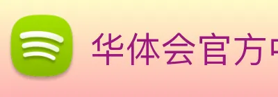 华体会官方中心 logo